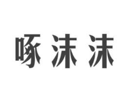啄沫沫商标原图 第30类小食配料