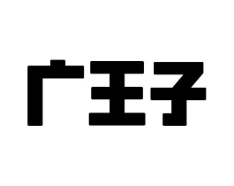广王子商标原图 第30类小食配料