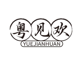 粤见欢商标原图 第30类小食配料
