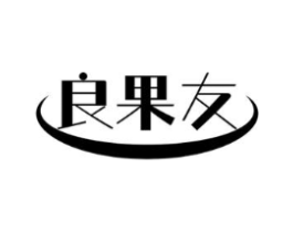 良果友商标原图 第30类小食配料