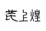 芪上煌