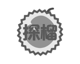 探榴商标原图 第30类小食配料