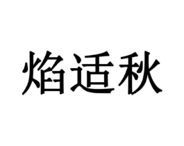 焰适秋商标原图 第30类小食配料