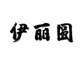 伊丽圆商标原图 第30类小食配料