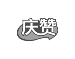 庆赞商标原图 第30类小食配料