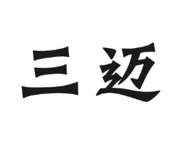 三迈商标原图 第30类小食配料