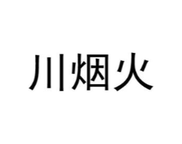 川烟火商标原图 第30类小食配料