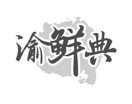 渝鲜典商标原图 第30类小食配料