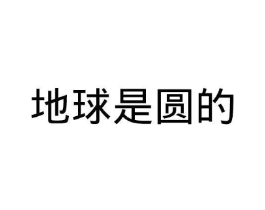 地球是圆的商标原图 第30类小食配料