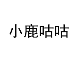 小鹿咕咕商标原图 第30类小食配料