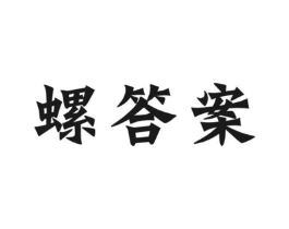 螺答案商标原图 第30类小食配料