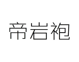 帝岩袍商标原图 第30类小食配料
