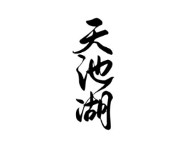 天池湖商标原图 第30类小食配料