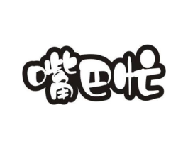 嘴巴忙商标原图 第30类小食配料