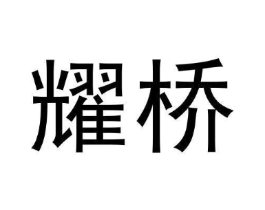 耀桥商标原图 第30类小食配料