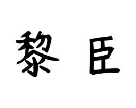 黎臣商标原图 第30类小食配料