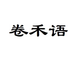 卷禾语商标原图 第30类小食配料