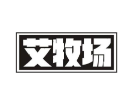 艾牧场商标原图 第30类小食配料