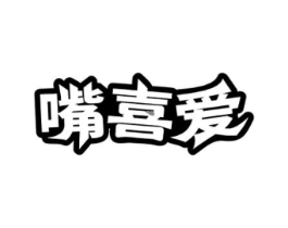 嘴喜爱商标原图 第30类小食配料