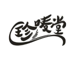 珍唛堂商标原图 第30类小食配料