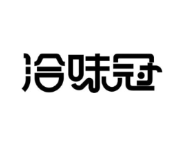 洽味冠商标原图 第30类小食配料