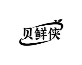 贝鲜侠商标原图 第30类小食配料