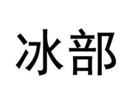 冰部商标原图 第30类小食配料