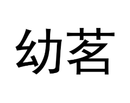 幼茗商标原图 第30类小食配料
