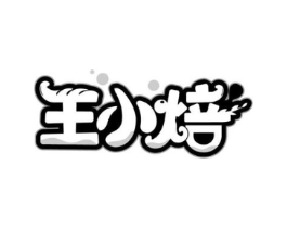 王小焙商标原图 第30类小食配料