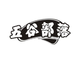 五谷部落商标原图 第30类小食配料