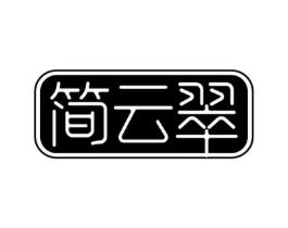 简云翠商标原图 第30类小食配料