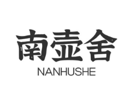 南壶舍商标原图 第30类小食配料