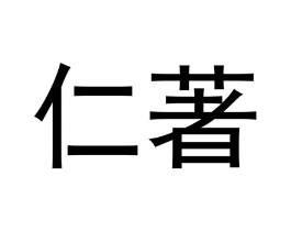 仁著商标原图 第30类小食配料