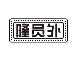 隆员外商标原图 第30类小食配料