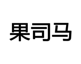 果司马商标原图 第30类小食配料