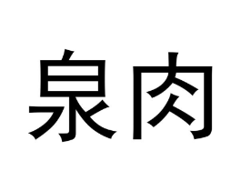 泉肉商标原图 第30类小食配料