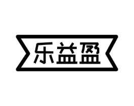乐益盈商标原图 第30类小食配料
