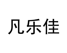 凡乐佳商标原图 第30类小食配料