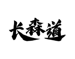 长森道商标原图 第30类小食配料