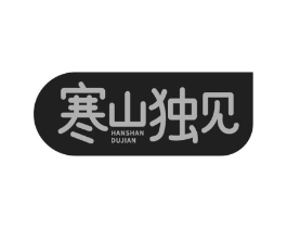 寒山独见商标原图 第30类小食配料