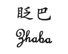 商标原图