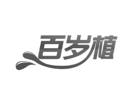 百岁植商标原图 第30类小食配料