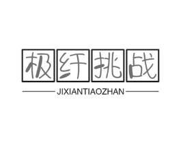 极纤挑战商标原图 第30类小食配料