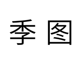 季图商标原图 第30类小食配料