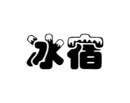 冰宿商标原图 第30类小食配料