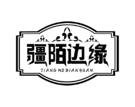 疆陌边缘商标原图 第30类小食配料