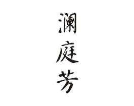 澜庭芳商标原图 第30类小食配料