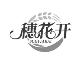 穗花开商标原图 第30类小食配料