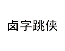 卤字跳侠商标原图 第30类小食配料