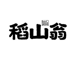稻山翁商标原图 第30类小食配料
